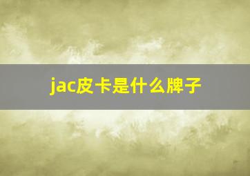 jac皮卡是什么牌子