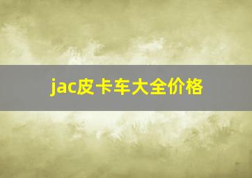 jac皮卡车大全价格