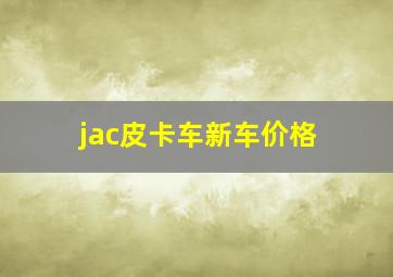 jac皮卡车新车价格