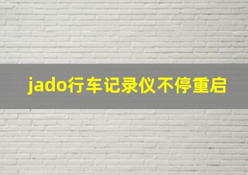 jado行车记录仪不停重启