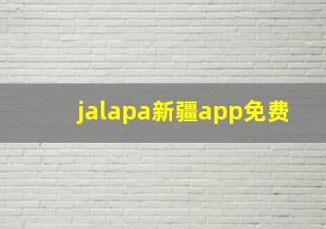 jalapa新疆app免费