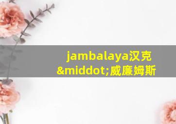 jambalaya汉克·威廉姆斯