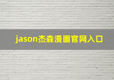 jason杰森漫画官网入口