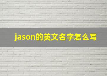 jason的英文名字怎么写