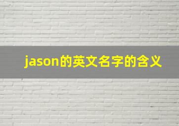 jason的英文名字的含义