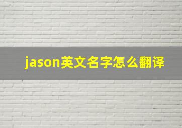 jason英文名字怎么翻译