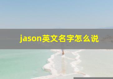 jason英文名字怎么说