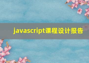 javascript课程设计报告