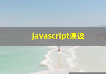 javascript课设