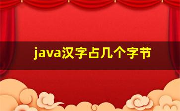 java汉字占几个字节