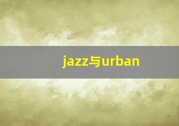 jazz与urban