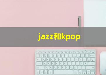 jazz和kpop