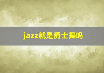 jazz就是爵士舞吗