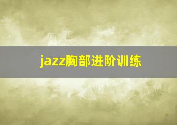 jazz胸部进阶训练