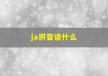 ja拼音读什么