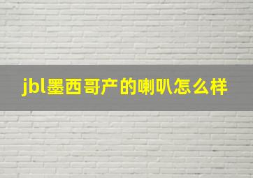 jbl墨西哥产的喇叭怎么样