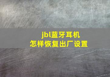 jbl蓝牙耳机怎样恢复出厂设置