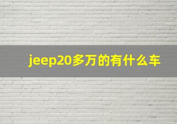 jeep20多万的有什么车