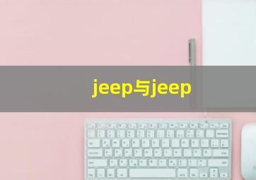 jeep与jeep