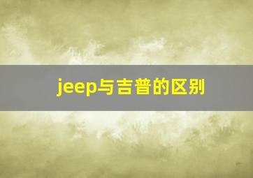 jeep与吉普的区别