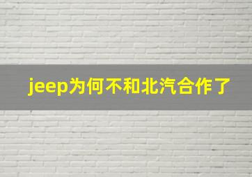 jeep为何不和北汽合作了