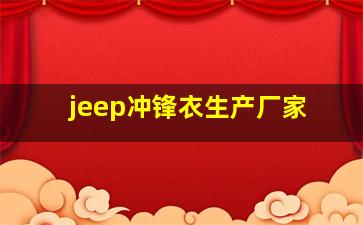 jeep冲锋衣生产厂家