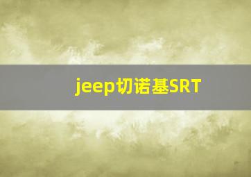 jeep切诺基SRT