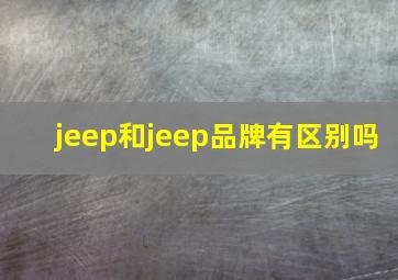 jeep和jeep品牌有区别吗