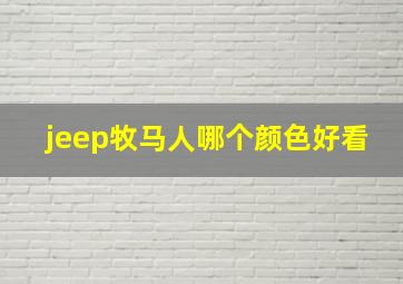 jeep牧马人哪个颜色好看