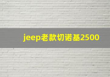 jeep老款切诺基2500