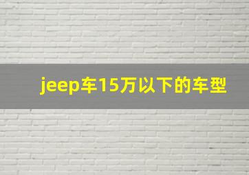 jeep车15万以下的车型