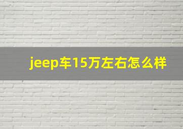 jeep车15万左右怎么样