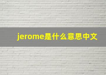 jerome是什么意思中文