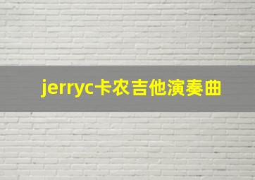 jerryc卡农吉他演奏曲