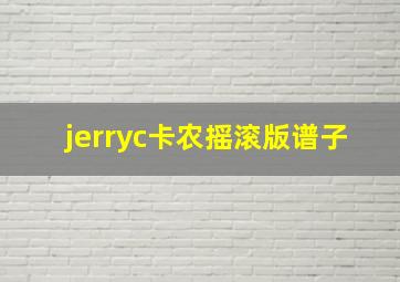 jerryc卡农摇滚版谱子