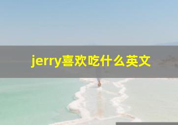 jerry喜欢吃什么英文