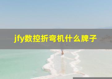 jfy数控折弯机什么牌子