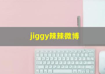 jiggy辣辣微博