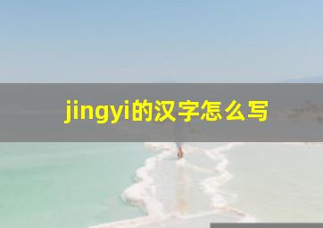 jingyi的汉字怎么写