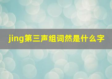 jing第三声组词然是什么字