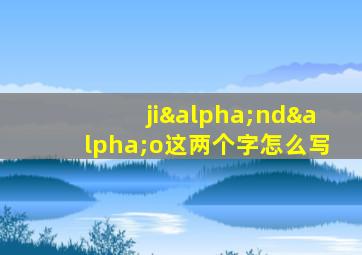 jiαndαo这两个字怎么写