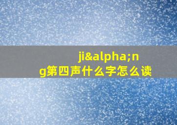 jiαng第四声什么字怎么读