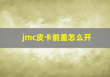 jmc皮卡前盖怎么开