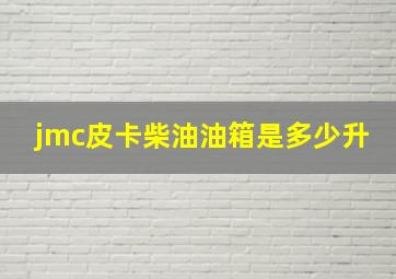 jmc皮卡柴油油箱是多少升