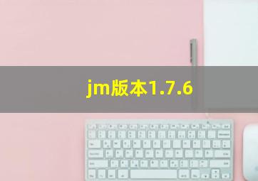 jm版本1.7.6