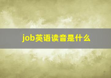 job英语读音是什么