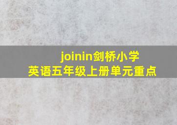 joinin剑桥小学英语五年级上册单元重点