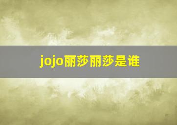 jojo丽莎丽莎是谁