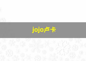 jojo卢卡