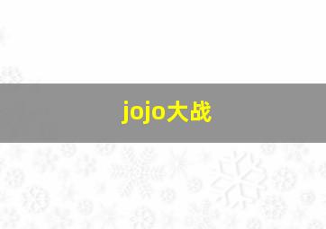 jojo大战